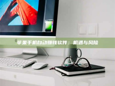 黑龙江苹果手机自动赚钱软件：机遇与风险