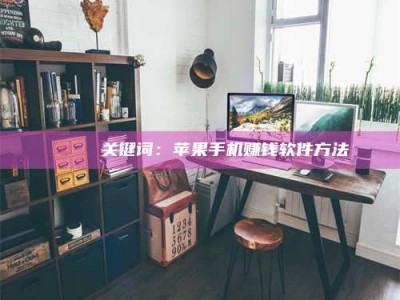 黑龙江🍏 关键词：苹果手机赚钱软件方法