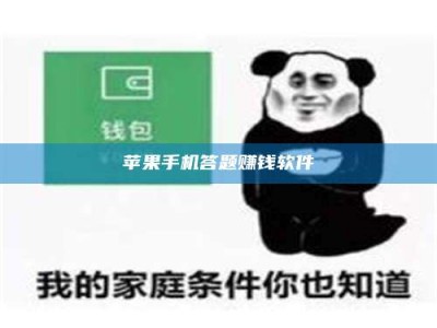 黑龙江苹果手机答题赚钱软件