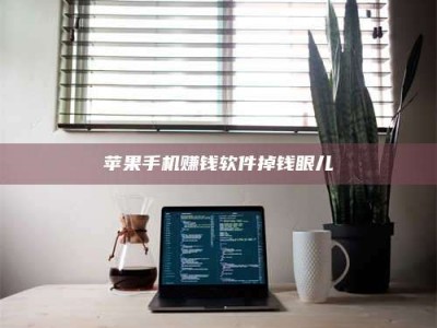 黑龙江苹果手机赚钱软件掉钱眼儿