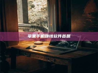 黑龙江苹果手机赚钱软件首席