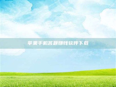 黑龙江苹果手机答题赚钱软件下载