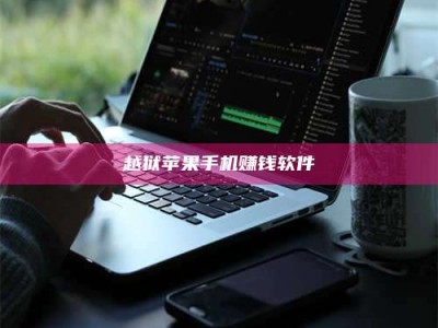 黑龙江越狱苹果手机赚钱软件