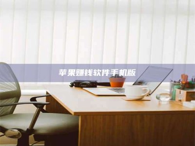 黑龙江苹果赚钱软件手机版