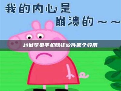 黑龙江越狱苹果手机赚钱软件哪个好用