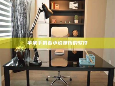 黑龙江苹果手机看小说赚钱的软件