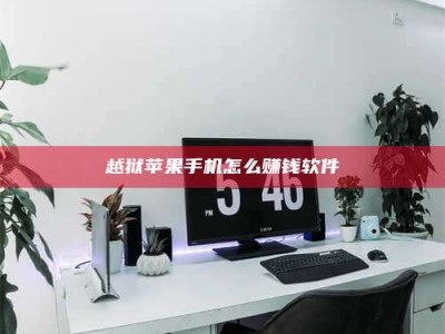 黑龙江越狱苹果手机怎么赚钱软件