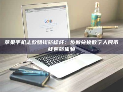 黑龙江苹果手机走款赚钱新标杆：步数兑换数字人民***钱包新体验