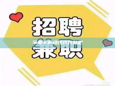 黑龙江苹果手机赚钱软件贴吧