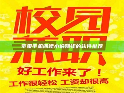黑龙江苹果手机阅读小说赚钱的软件推荐