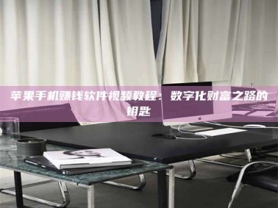 黑龙江苹果手机赚钱软件视频教程：数字化财富之路的钥匙