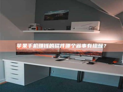 黑龙江苹果手机赚钱的软件哪个省事有提醒？