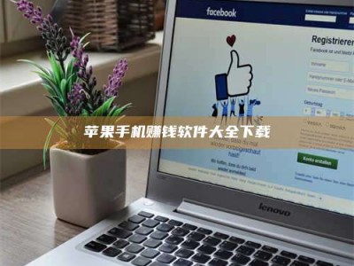 黑龙江苹果手机赚钱软件大全下载