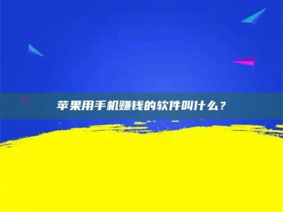 黑龙江苹果用手机赚钱的软件叫什么？