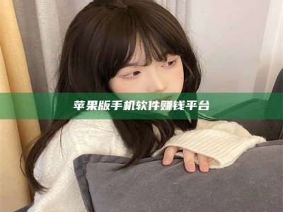 黑龙江苹果版手机软件赚钱平台