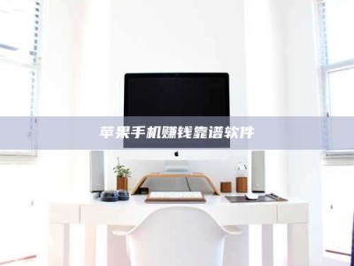 黑龙江苹果手机赚钱靠谱软件