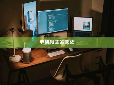 黑龙江苹果教主发家史