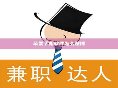 黑龙江苹果手机软件怎么赚钱