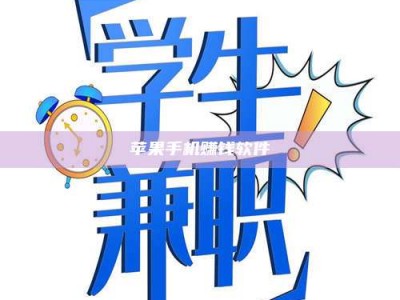 黑龙江苹果手机赚钱软件