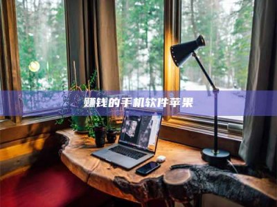 黑龙江赚钱的手机软件苹果