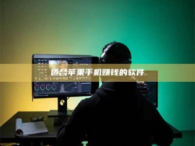 黑龙江适合苹果手机赚钱的软件