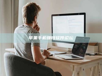 黑龙江苹果手机赚钱软件论坛