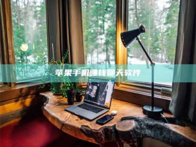 黑龙江苹果手机赚钱聊天软件