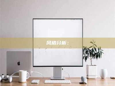 黑龙江风格分析：