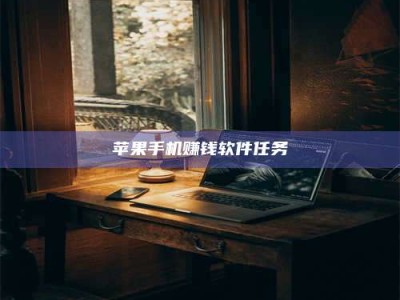 黑龙江苹果手机赚钱软件任务