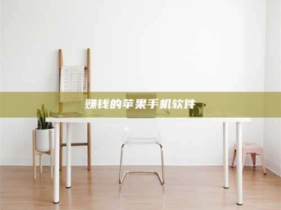 黑龙江赚钱的苹果手机软件