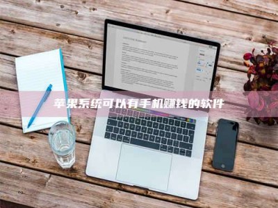 黑龙江苹果系统可以有手机赚钱的软件