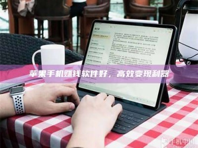 黑龙江苹果手机赚钱软件好，高效变现利器