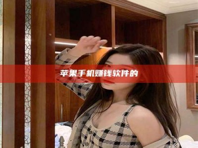 黑龙江苹果手机赚钱软件的