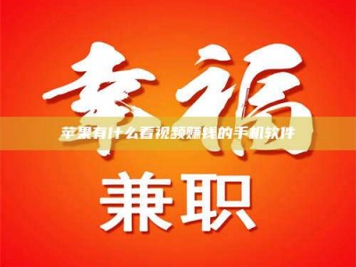 黑龙江苹果有什么看视频赚钱的手机软件