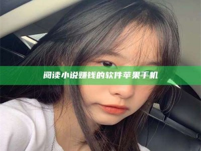 黑龙江阅读小说赚钱的软件苹果手机