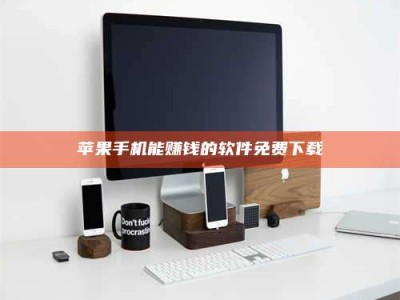 黑龙江苹果手机能赚钱的软件免费下载