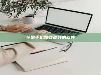 黑龙江苹果手机赚钱最好的软件