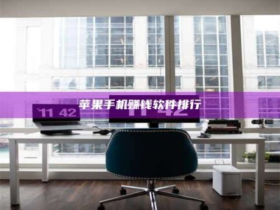 黑龙江苹果手机赚钱软件排行