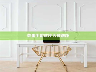 黑龙江苹果手机软件下载赚钱