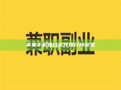 黑龙江苹果手机赚钱软件排行榜按星