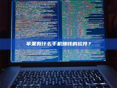 黑龙江苹果有什么手机赚钱的软件？