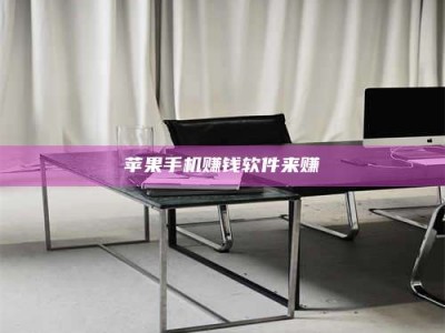 黑龙江苹果手机赚钱软件来赚