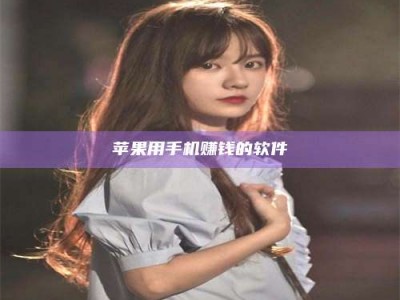 黑龙江苹果用手机赚钱的软件