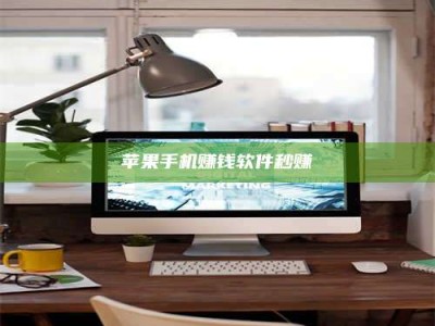 黑龙江苹果手机赚钱软件秒赚