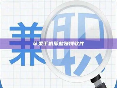 黑龙江苹果手机那些赚钱软件