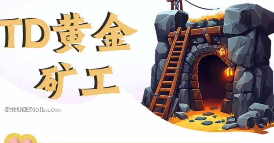 黑龙江首码网赚项目:TD黄金***赚钱是真的吗? 第1张 黑龙江首码网赚项目:TD黄金***赚钱是真的吗? 第1张