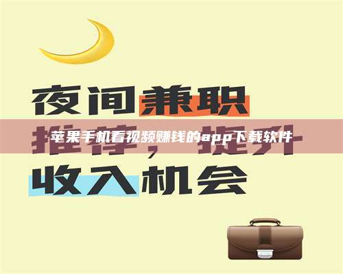 黑龙江苹果手机看视频赚钱的app下载软件 第1张 黑龙江苹果手机看视频赚钱的app下载软件 第1张