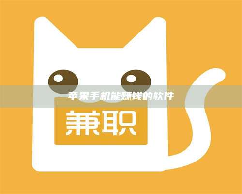 黑龙江苹果手机能赚钱的软件 第1张 黑龙江苹果手机能赚钱的软件 第1张