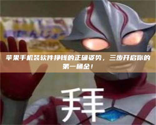 黑龙江苹果手机装软件挣钱的正确姿势，三步开启你的第一桶金！ 第1张