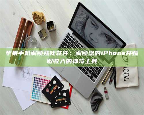 黑龙江苹果手机解锁赚钱软件:解锁您的iPhone并赚取收入的神奇工具 第1张 黑龙江苹果手机解锁赚钱软件:解锁您的iPhone并赚取收入的神奇工具 第1张